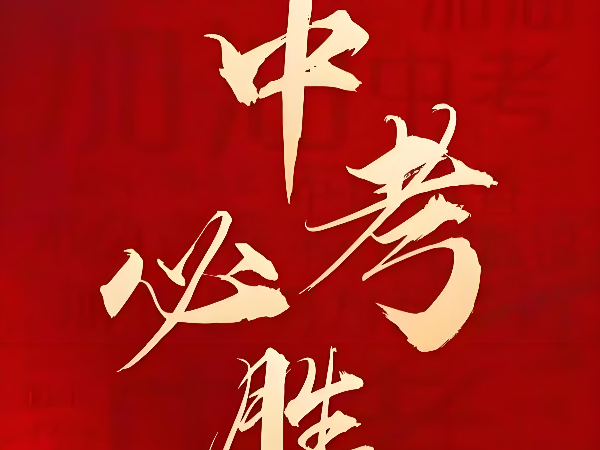 上海首滬為中考學子暖心護航：以安全之名，赴夢想之約